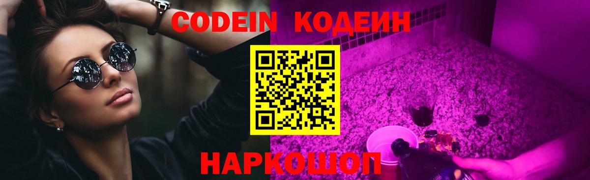 Кодеин Purple Drank Братск