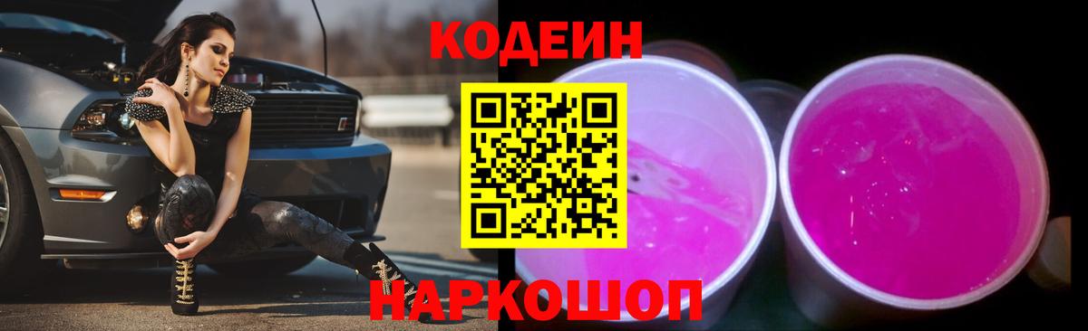 Кодеин напиток Lean (лин)  Вход с VPN  Братск 