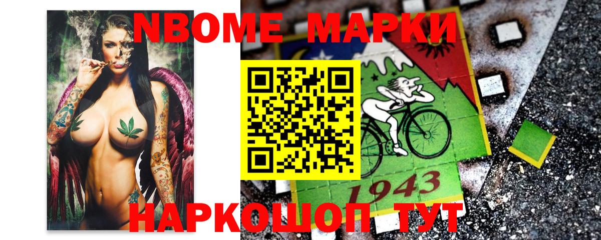 Марки 25I-NBOMe 1500мкг Братск
